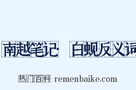南越笔记·白蚬反义词是什么意思的图片